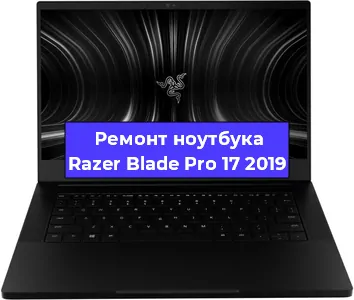 Замена южного моста на ноутбуке Razer Blade Pro 17 2019 в Самаре
